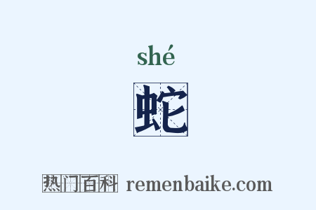 蛇是什么意思的图片